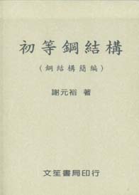 初等鋼結構